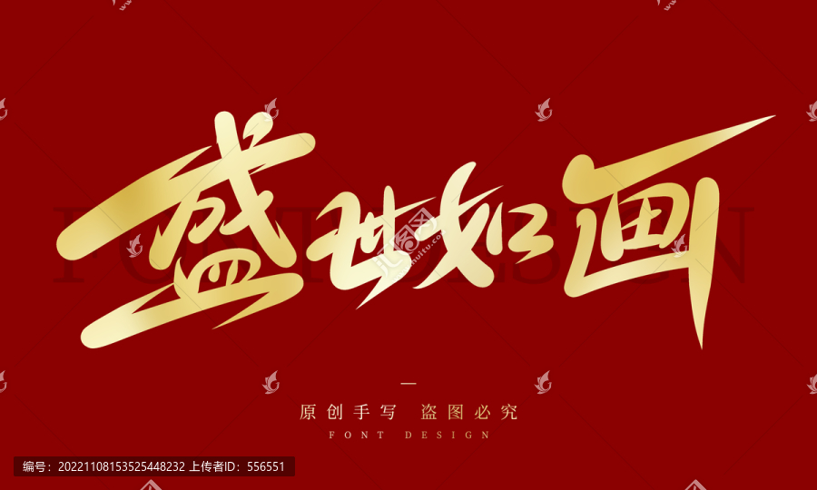 盛世如畫