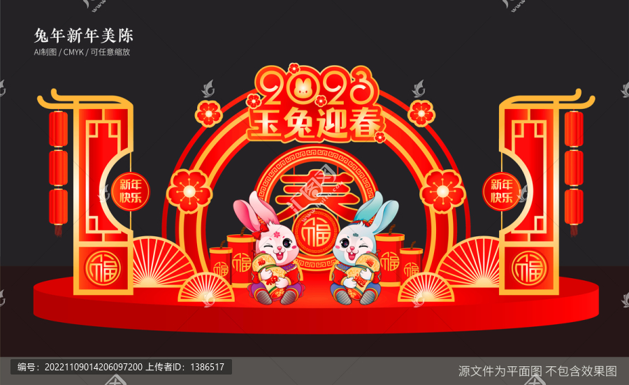 兔年美陳