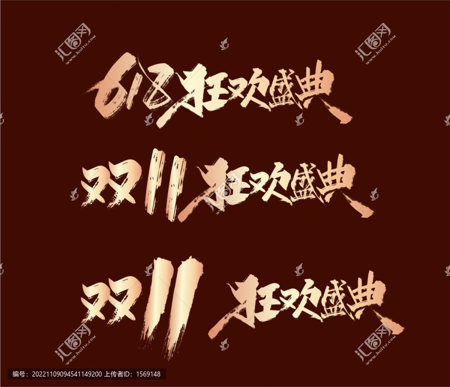 雙11毛筆字