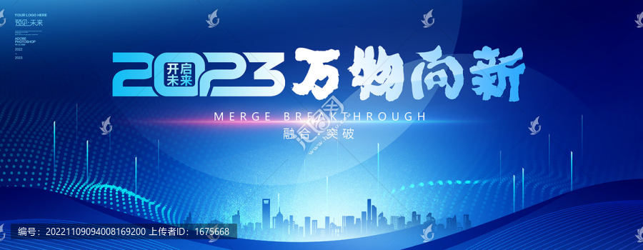 2023年萬物向新