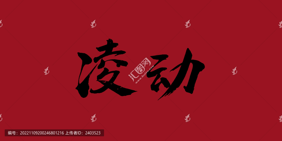 凌動(dòng)