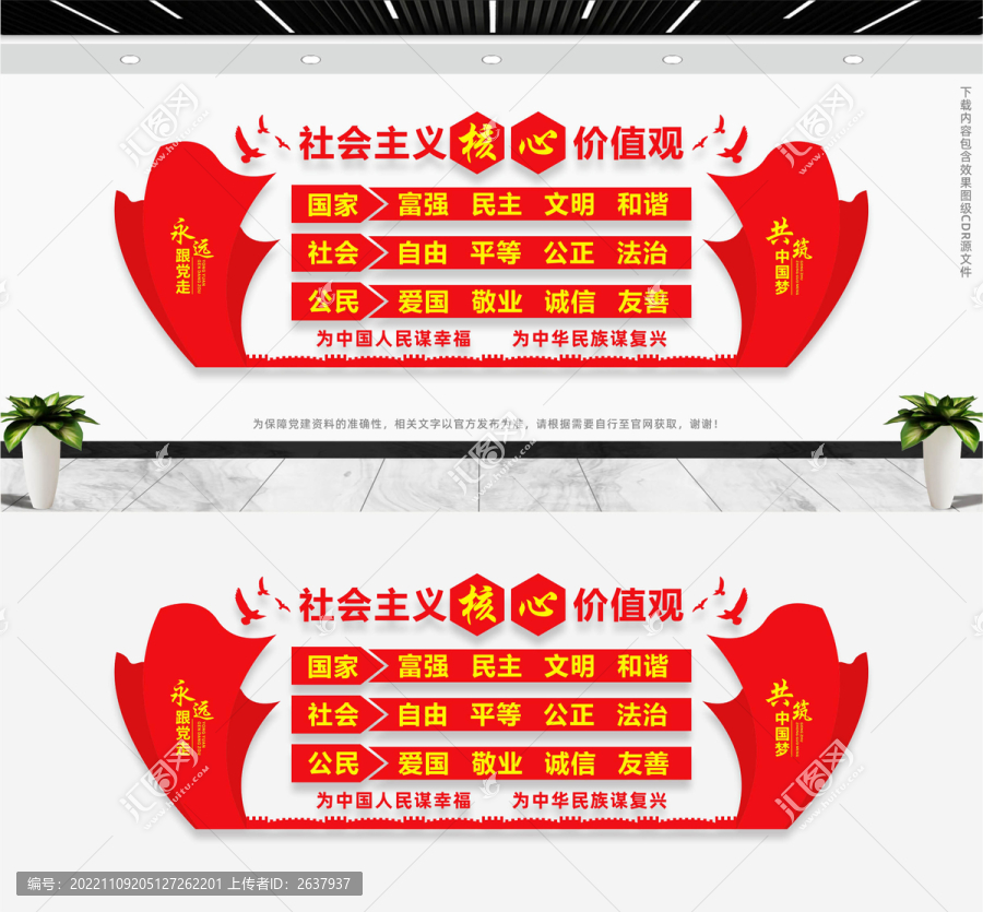 社會主義核心價值觀