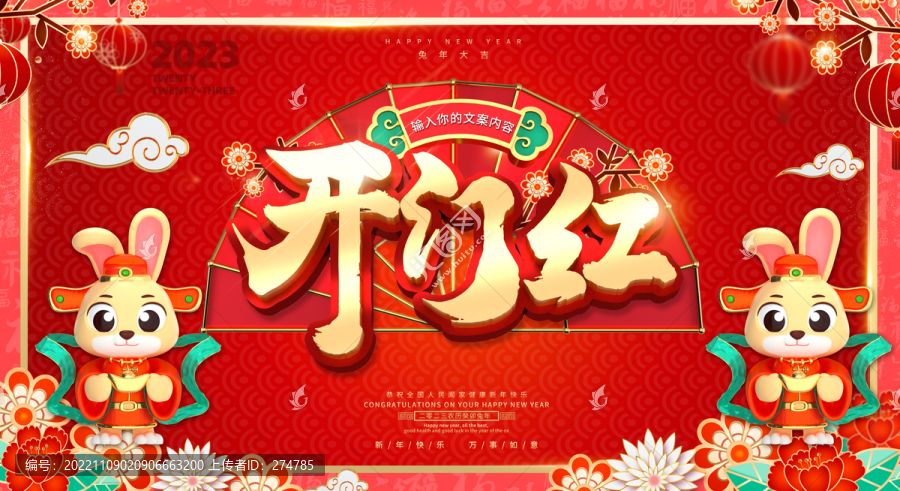 春節(jié)新年兔年開(kāi)門(mén)紅