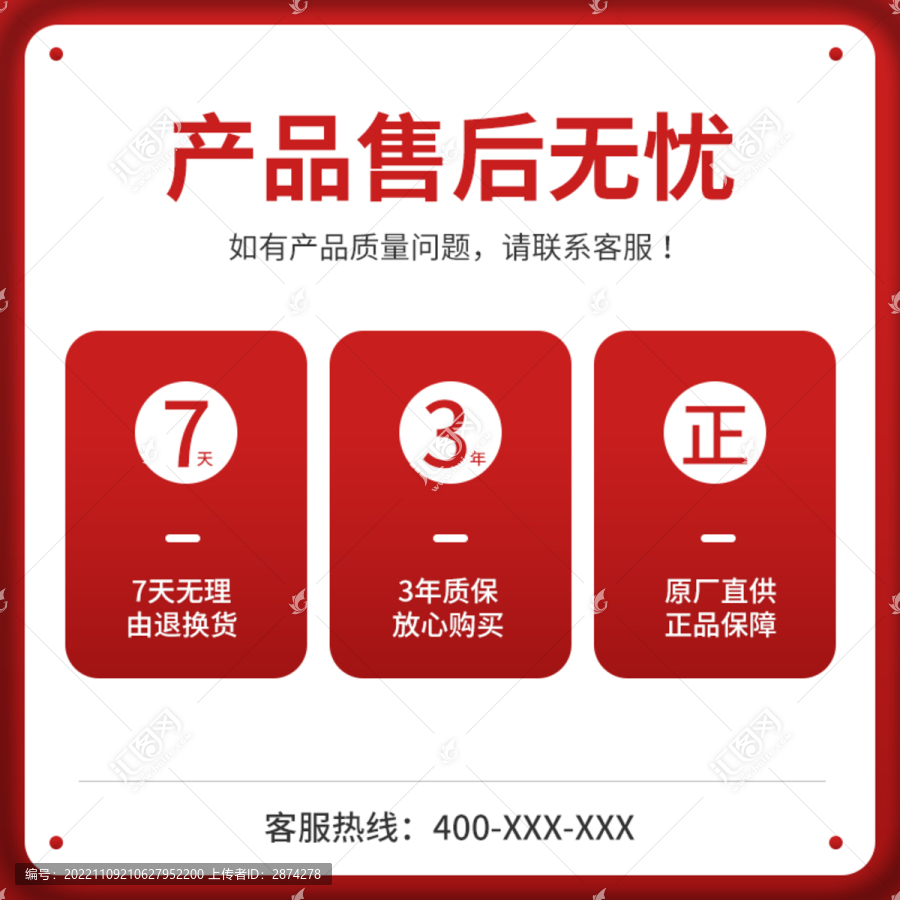 淘寶主圖紅色售后無憂