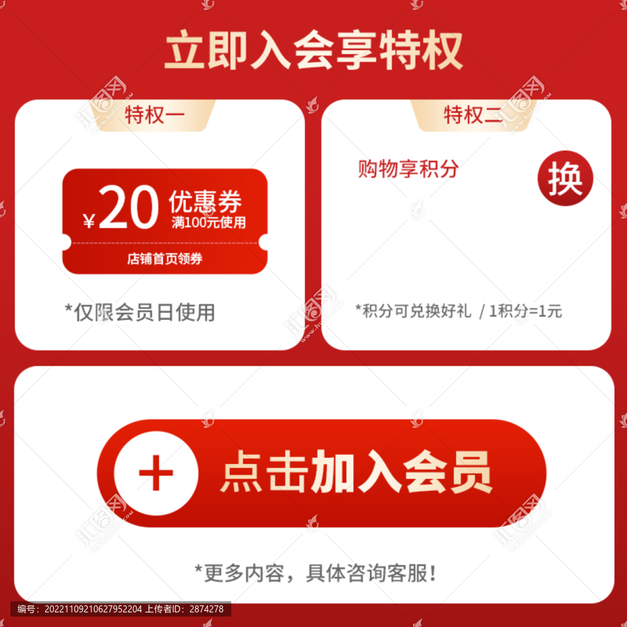 淘寶主圖紅色立即入會特權模板