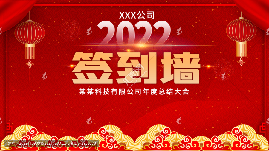 年會(huì)海報(bào)簽到墻