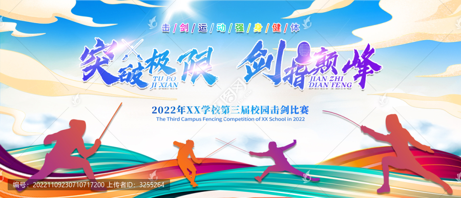 擊劍運(yùn)動比賽海報展板