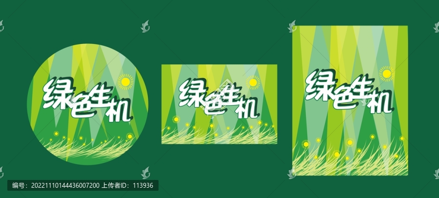 綠色生機