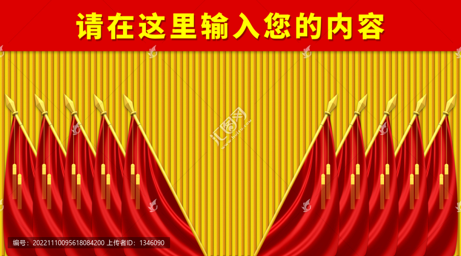 會(huì)議背景十面紅旗