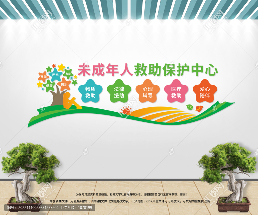 未成年人救助保護中心文化墻