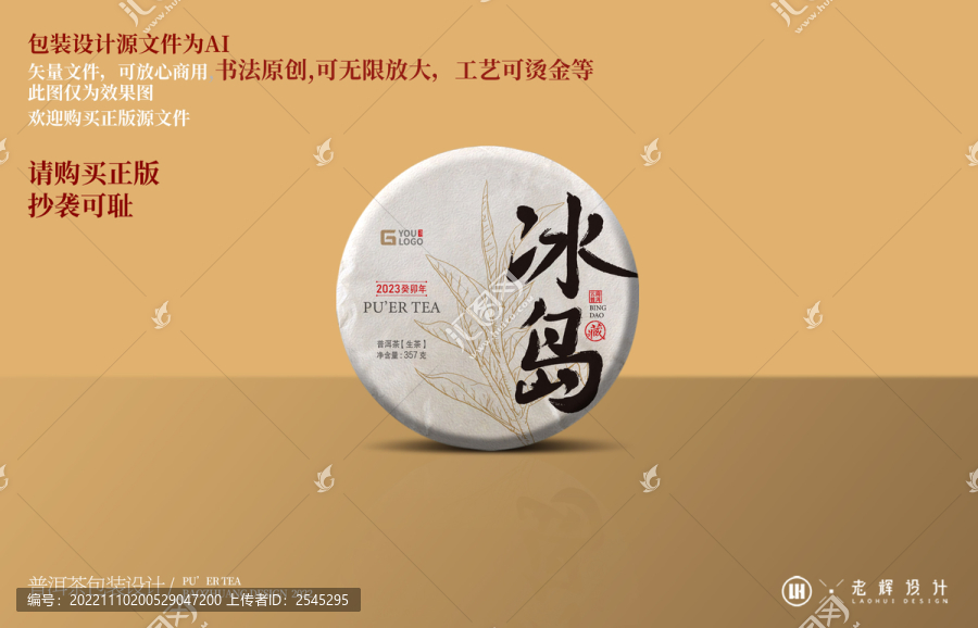 兔年冰島山頭普洱茶包裝設(shè)計(jì)