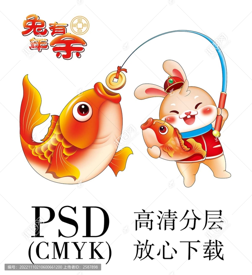 兔年有余