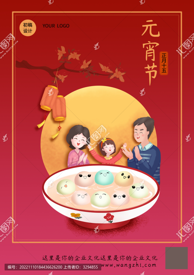 新年節(jié)日元宵節(jié)