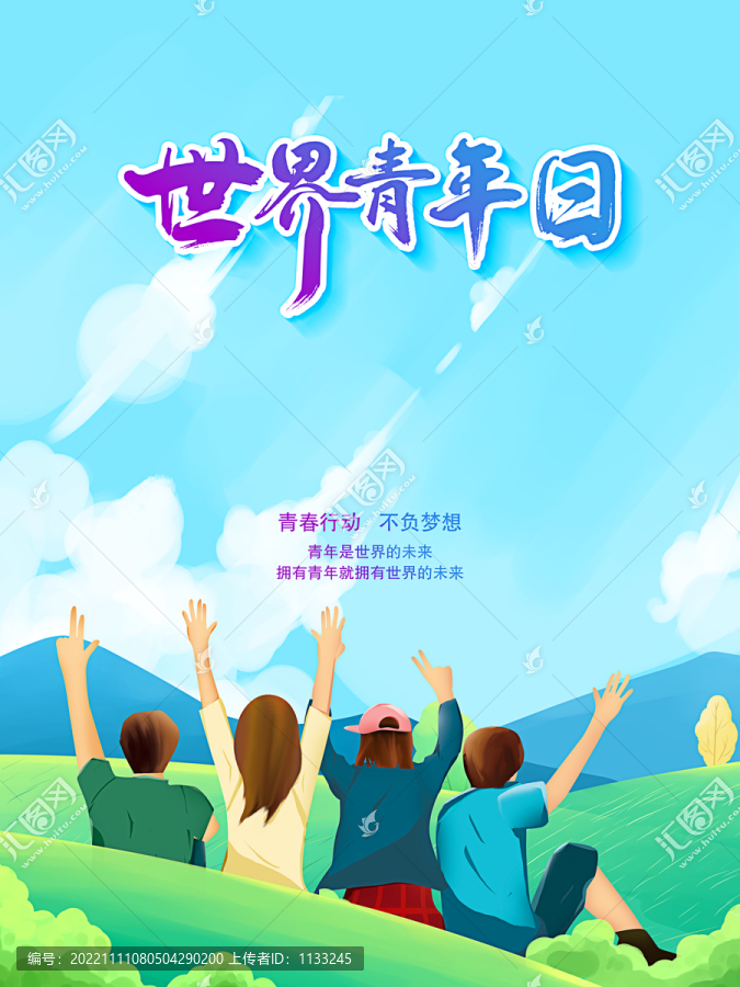 世界青年日宣傳海報(bào)