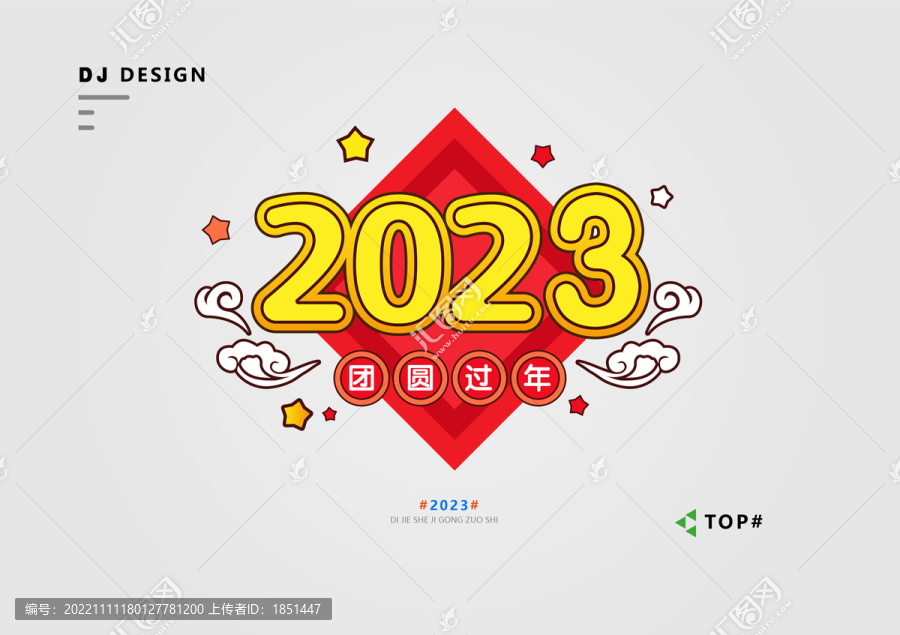 2023主題字設(shè)計
