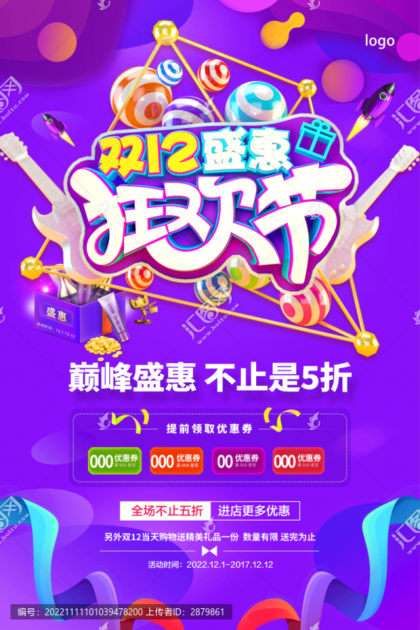 雙12海報(bào)狂歡節(jié)