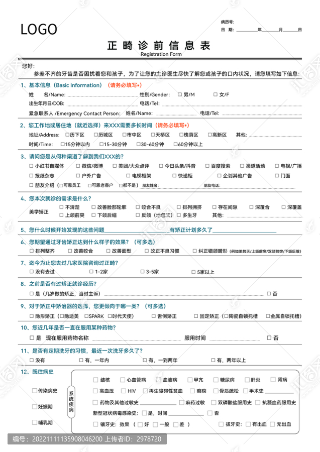 醫(yī)院牙齒正畸矯正調(diào)查表