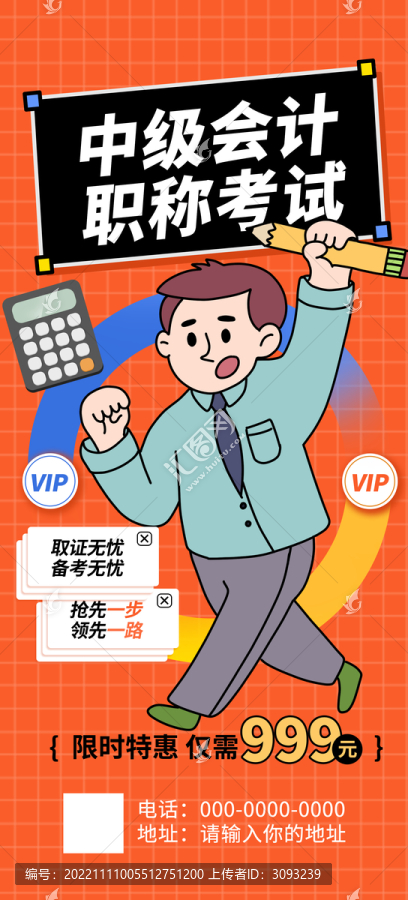 會(huì)計(jì)職稱考試海報(bào)
