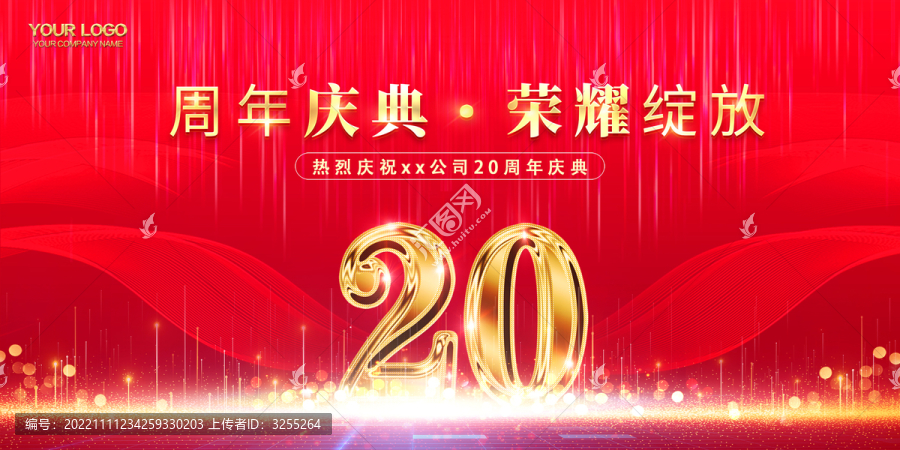 20周年庆典