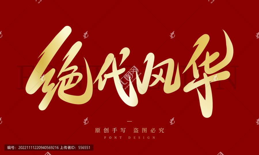 絕代風(fēng)華