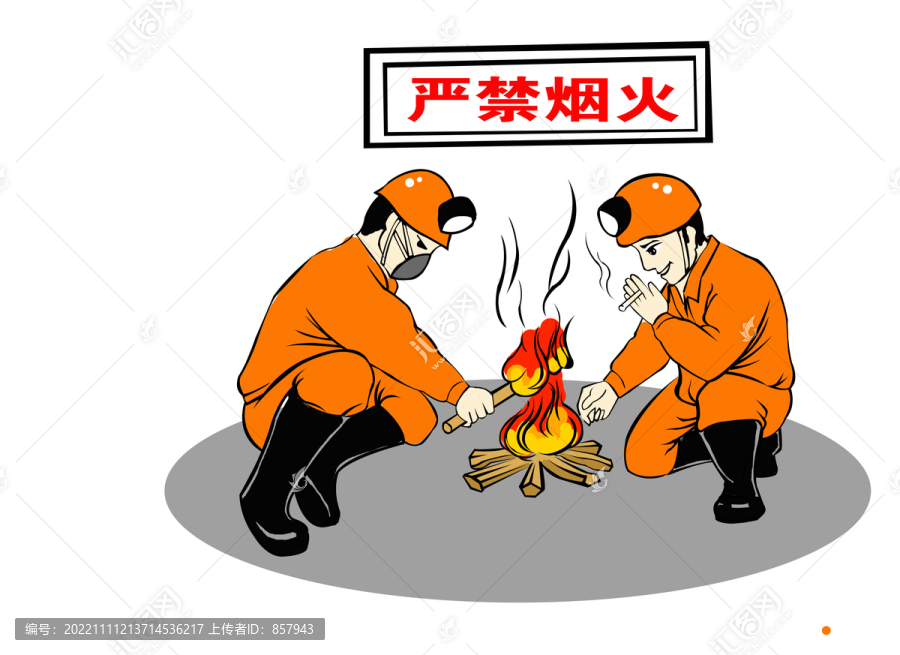 十禁止之礦區(qū)嚴禁煙火