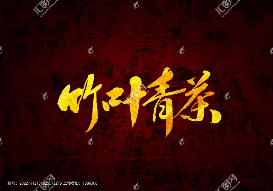 竹葉青茶書法字體