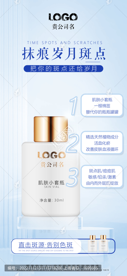 抹痕歲月斑點(diǎn)護(hù)膚產(chǎn)品海報(bào)