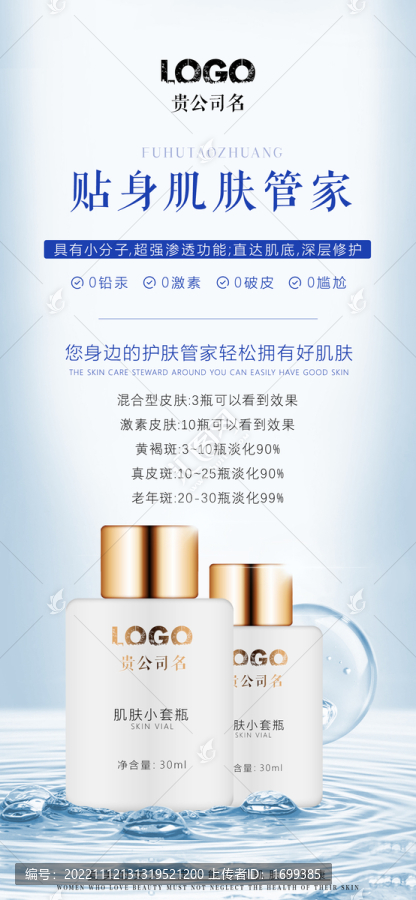 貼身肌膚管家護(hù)膚產(chǎn)品海報(bào)