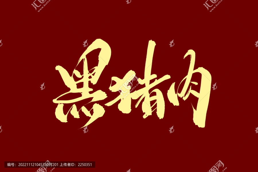 黑豬肉