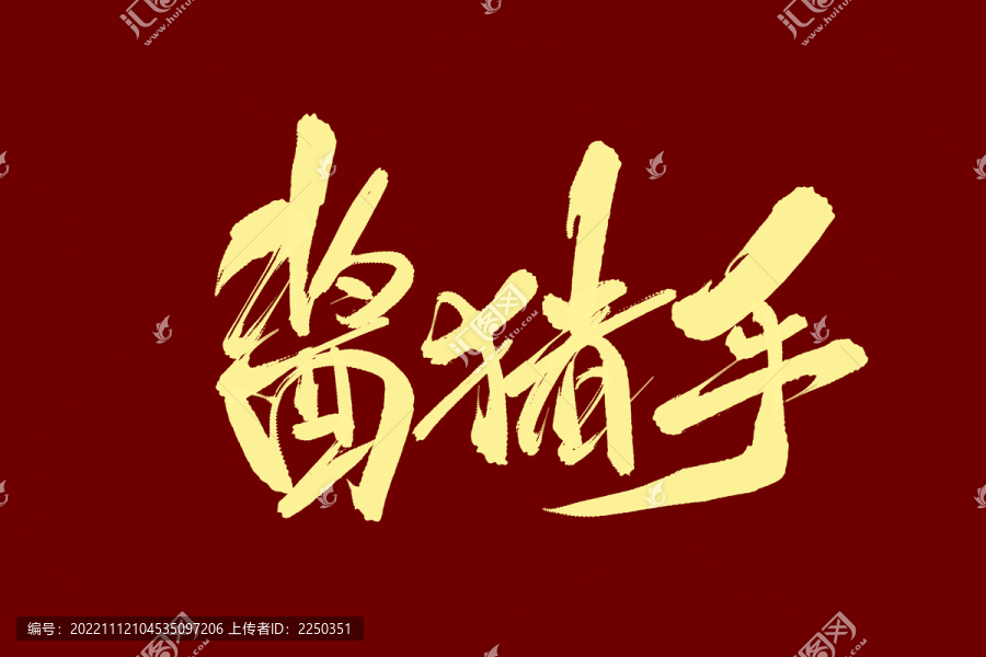 醬豬手