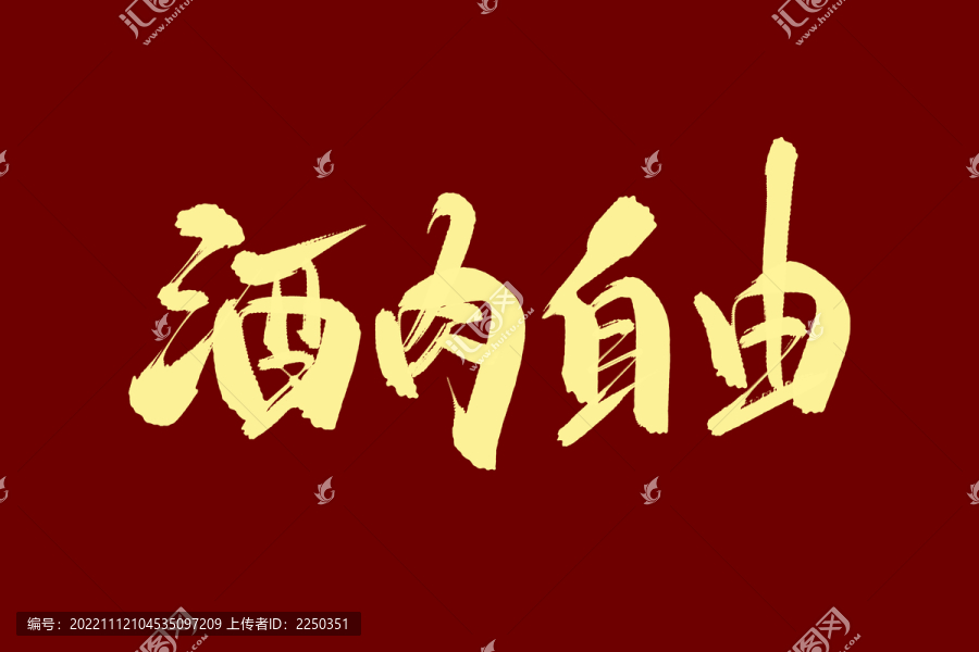 酒肉自由