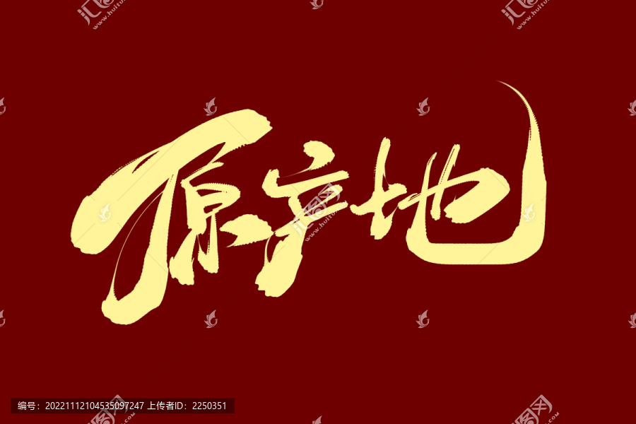 原產(chǎn)地