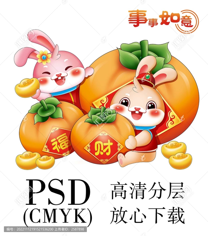 兔年事事如意