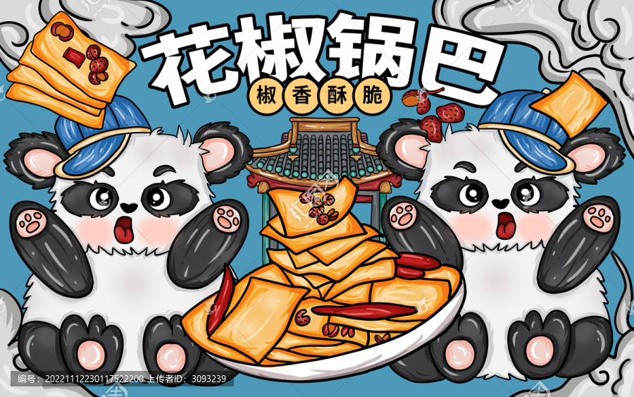 國(guó)潮風(fēng)花椒鍋巴