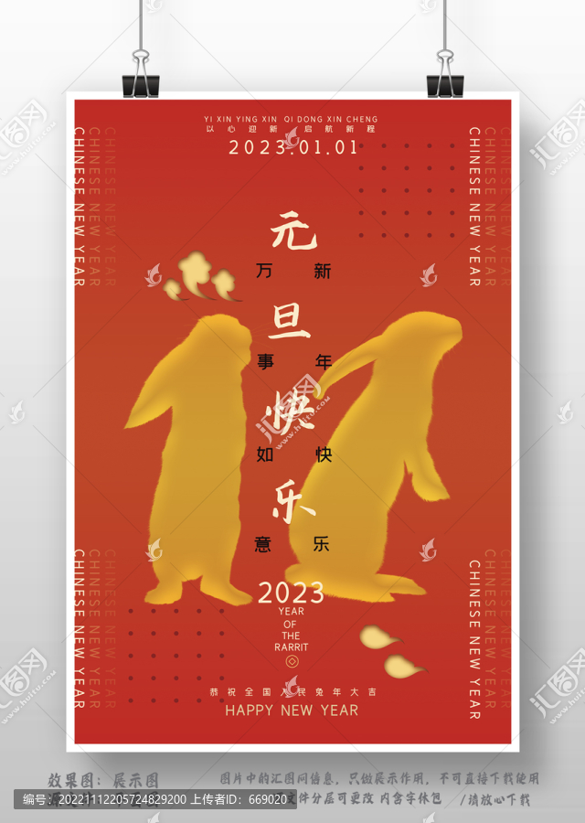 2023年元旦兔年海报