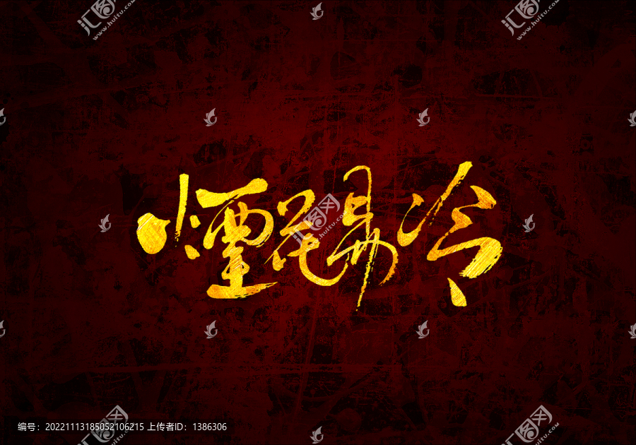 煙花易冷書法字體