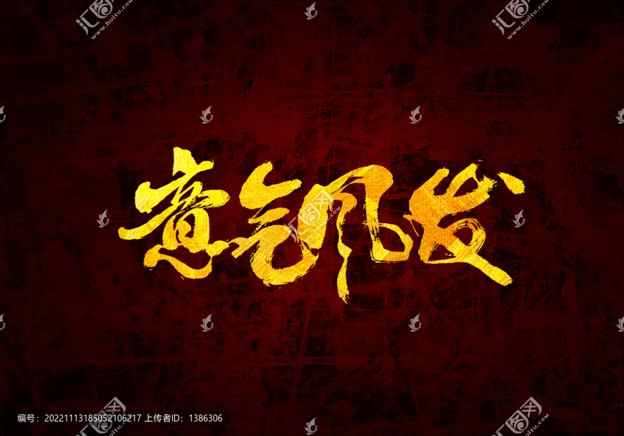 意氣風(fēng)發(fā)書法字體