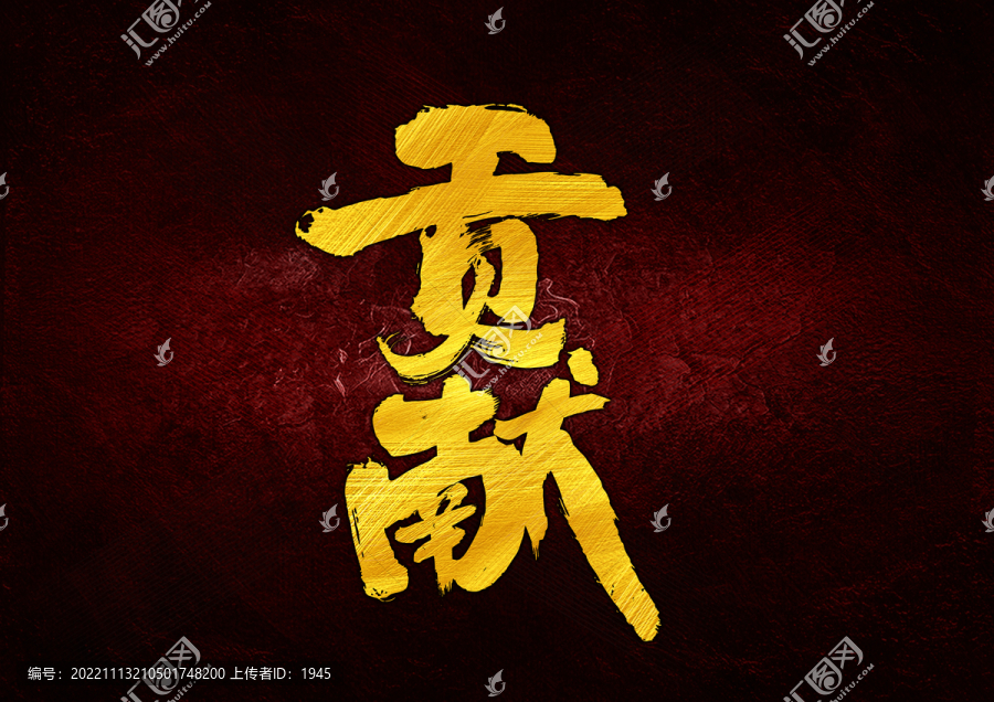 貢獻(xiàn)字體設(shè)計(jì)