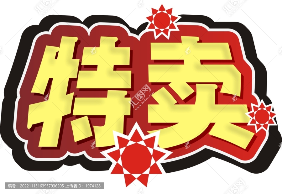 特賣u
