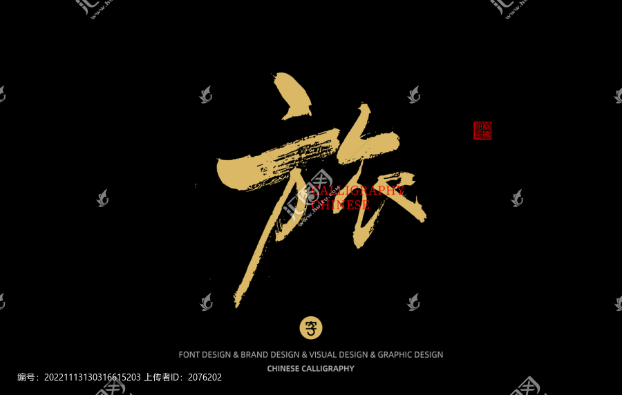 旅
