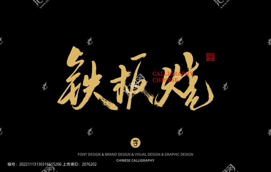 鐵板燒