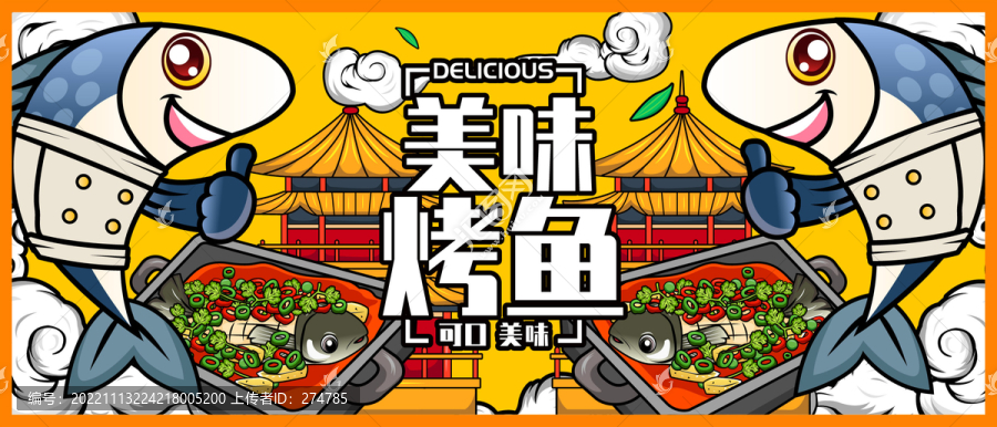烤魚