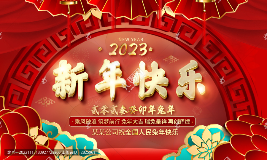 新年快樂2023節(jié)日海報