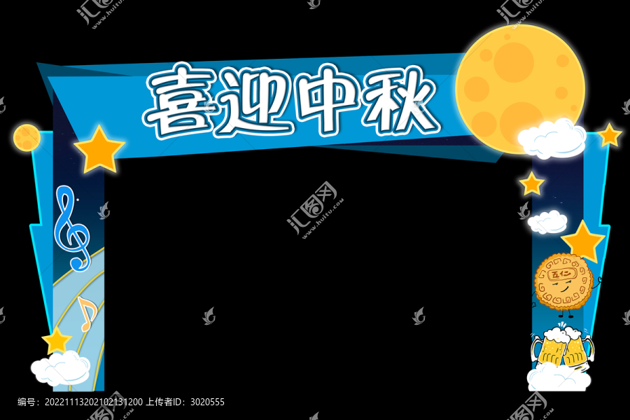 中秋活動(dòng)拱門