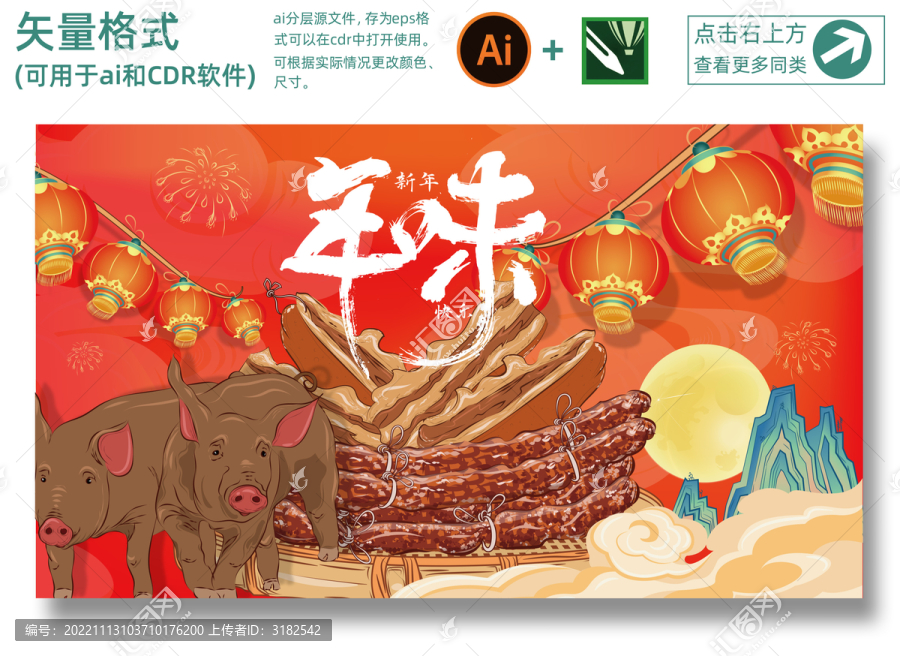年味插畫
