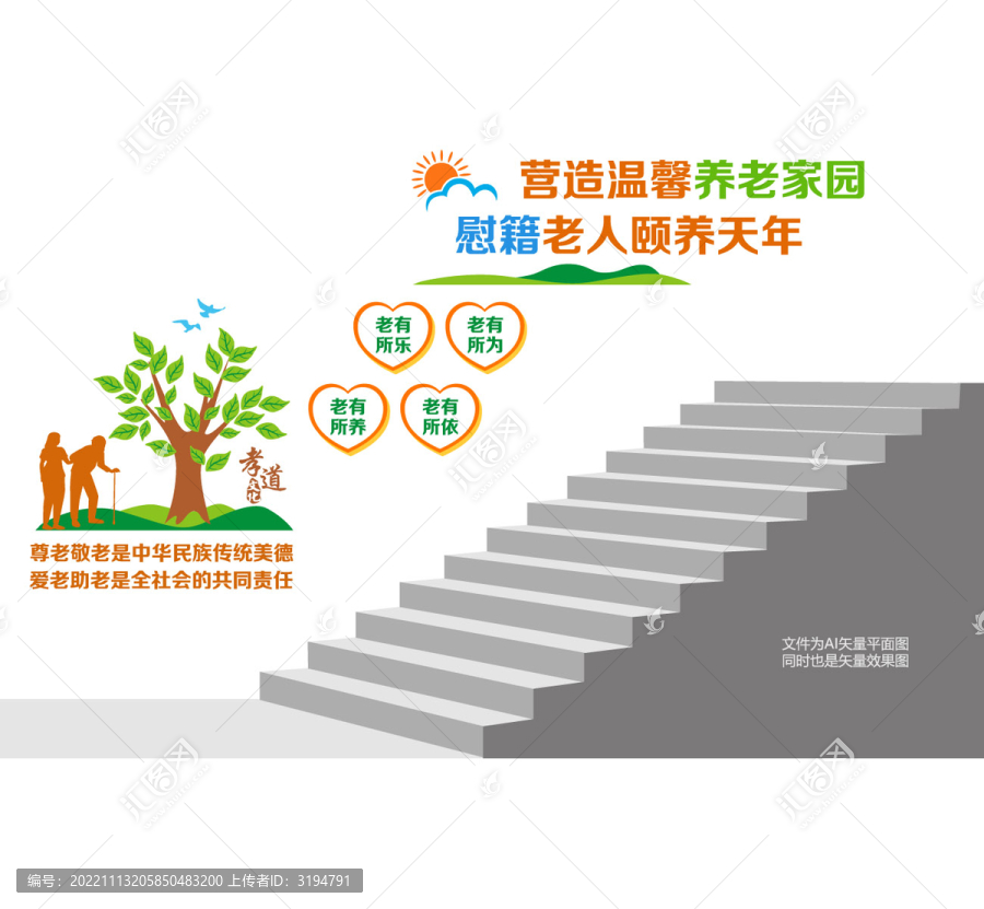 關(guān)愛老人階梯墻