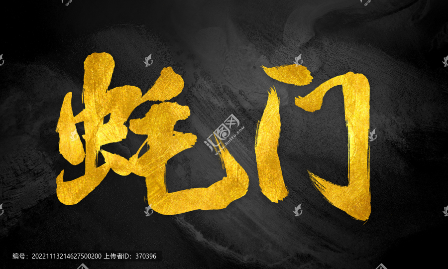 蠔門原創(chuàng)手寫書法風格字體