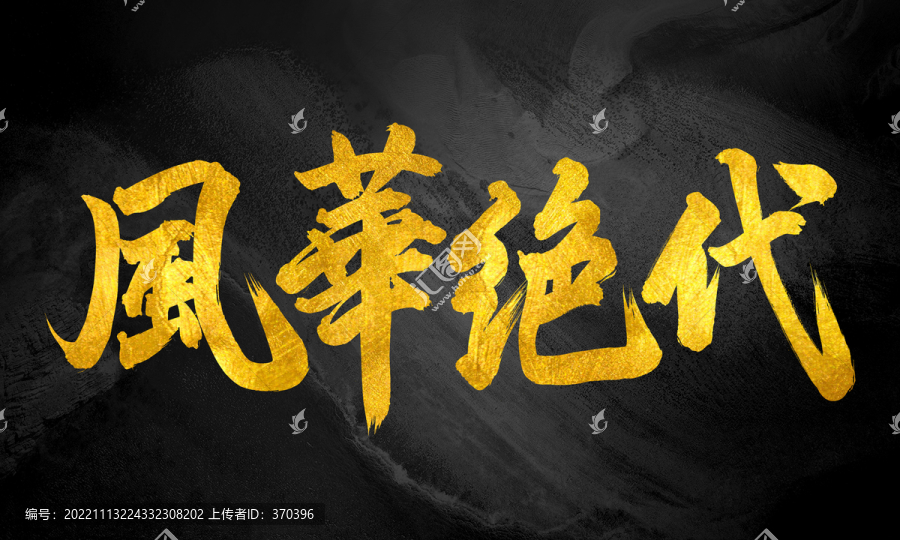 風(fēng)華絕代原創(chuàng)手寫(xiě)書(shū)法創(chuàng)意字體