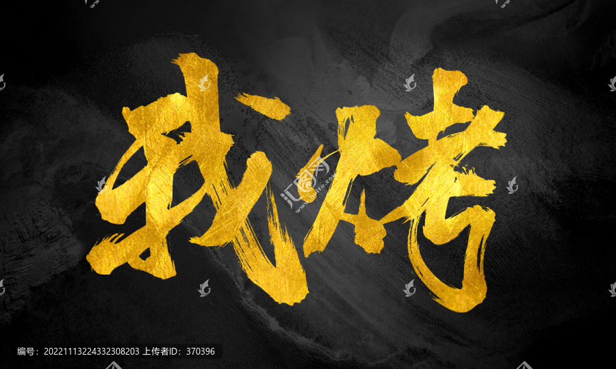 我烤原創(chuàng)手寫書法字體設(shè)計