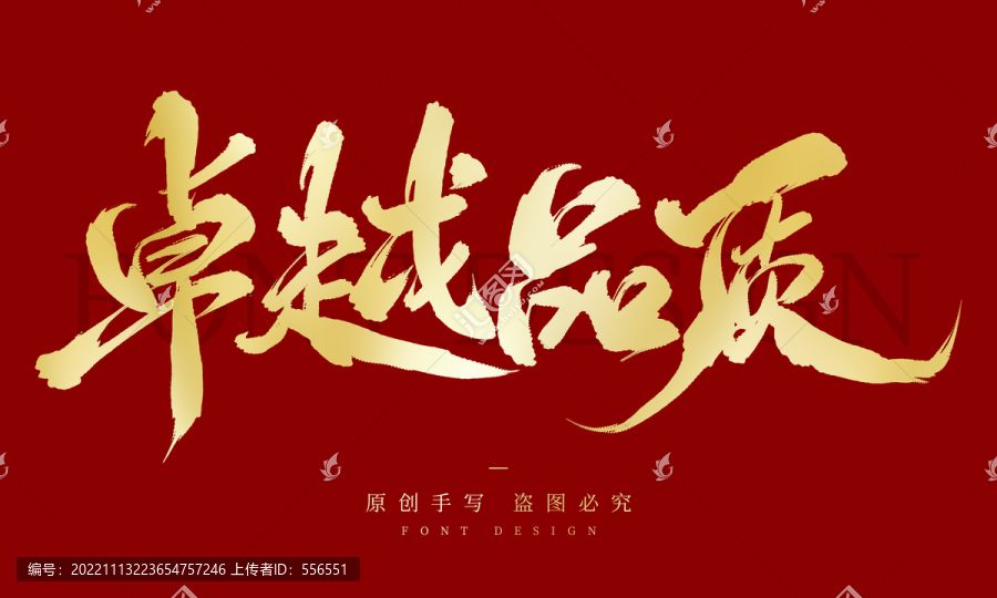 卓越品質(zhì)